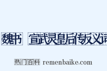 魏书·宣武灵皇后传反义词是什么意思的图片